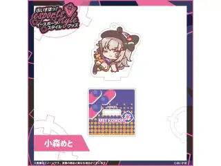 ぶいすぽっ！esports style 2023　ミニアクリルスタンドキーホルダー 小森めとの公式画像
