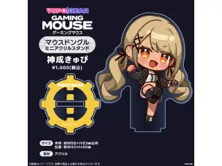 マウスドングルミニアクリルスタンド 神成きゅぴの公式画像