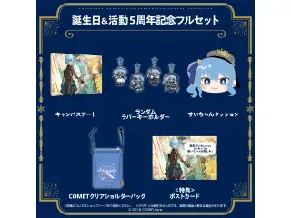 星街すいせい 誕生日＆活動５周年記念 フルセットの公式画像