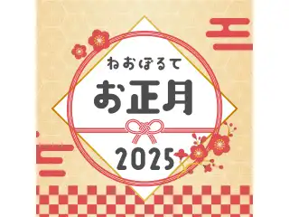 2025お正月ボイス 八神ツクモ