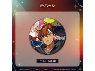 夕刻ロベル 誕生日記念2025 缶バッジの公式画像
