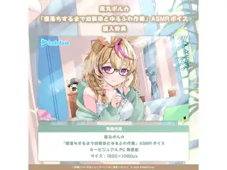 尾丸ポルカ「寝落ちするまで幼馴染とゆるふわ作業」ASMRボイス