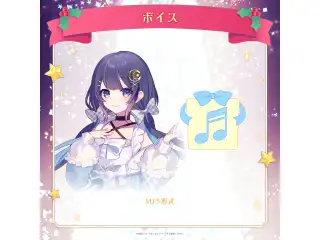 ミリプロ クリスマスコレクション シチュエーションボイス 2025 ゆらぎゆらの公式画像