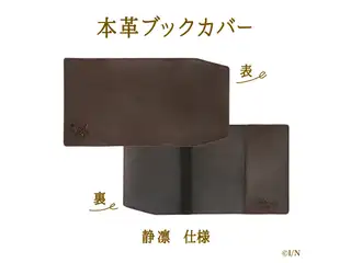 【にじさんじ読書の秋グッズ2020】本革ブックカバー 静凛
