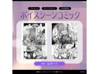 ホロライブ「えー、彼女さんきびしー…」ASMRボイス 雪花ラミィ ボイスシーンコミックの公式画像