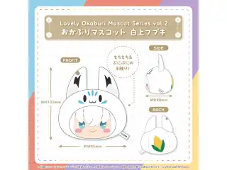 Lovely Okaburi Mascot Series vol.2 おかぶりマスコット 白上フブキの公式画像