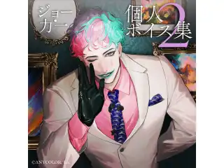 ジョー・力一 個人ボイス集2 Visualize Track 06 未知の公式画像