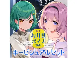 【常設】お月見ボイス2021 - キービジュアルセット キービジュアルセット（北小路ヒスイ,周央サンゴ）