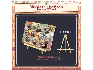 アルランディス 誕生日記念2024 「飛び出す！アルランディス！」キャンバスアートの公式画像
