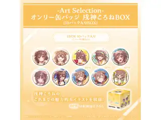 -Art Selection- 戌神ころね オンリー缶バッジ 戌神ころねBOX（10パック入りBOX）の公式画像