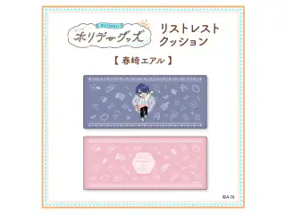 【ホリデーグッズ】リストレストクッション 春崎エアル