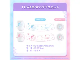 FUWAMOCO 活動1周年記念 FUWAMOCOグラスセットの公式画像