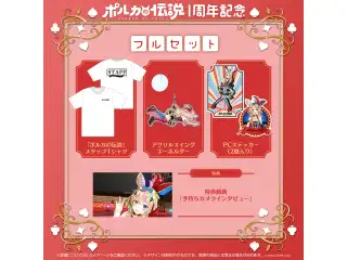 尾丸ポルカ 「ポルカの伝説」1周年記念 フルセットの公式画像