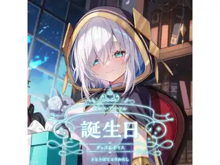 アルス・アルマル誕生日グッズ＆ボイス2025 B2布ポスターセット