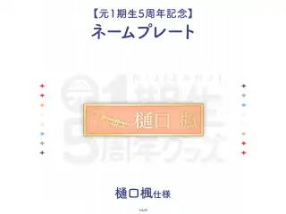 【元1期生5周年記念】ネームプレート 樋口楓 仕様の公式画像