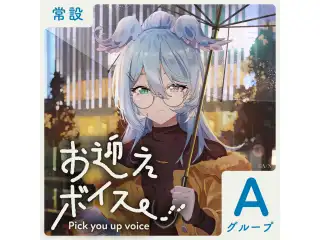 【常設】お迎えボイス - Aグループ 伊波ライ お迎えボイスの公式画像