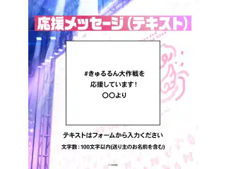hololive 3rd Generation Live #きゅるるん大作戦 〜最強アイドル、推すしかないでしょ〜 デジタルメッセージボード テキスト 応援メッセージ（テキスト / 特典：宝鐘マリンによるライブへの感想ボイス）