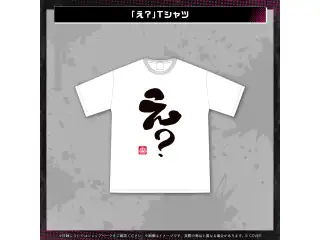鷹嶺ルイ 誕生日記念2025 「え？」Tシャツの公式画像