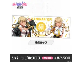 【事前販売】ぶいすぽっ！フェス2025　リバーシブルクロス 神成きゅぴ