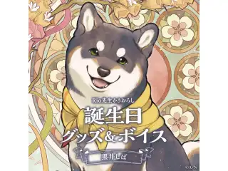 黒井しば誕生日グッズ＆ボイス2024　グッズセット