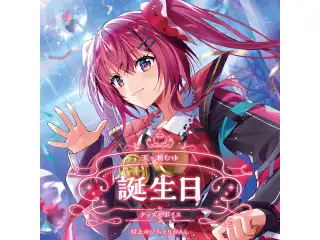 天ヶ瀬むゆ誕生日グッズ＆ボイス2024 誕生日ボイス＆特典壁紙セットの公式画像