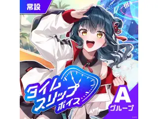 【常設】タイムスリップボイス - Aグループ 宇佐美リト タイムスリップボイスの公式画像