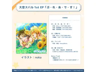 大空スバル 活動三周年記念 大空スバル1st EP「ぷ・れ・あ・で・す！」の公式画像