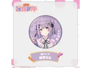 ぶいすぽっ！謹賀新年2024缶バッジ 紫宮るなの公式画像