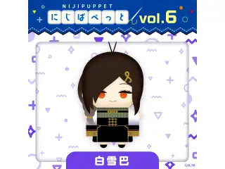 【にじぱぺっとシリーズ vol.6】白雪巴
