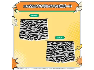 虎金妃笑虎 ニコの日めでったぁ♡記念グッズ ニコ父おさがり♡トランクス風ポーチの公式画像
