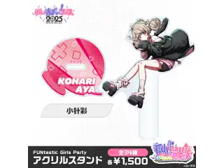 【事後販売】FUNtastic Girls Party　アクリルスタンド 小针彩の公式画像