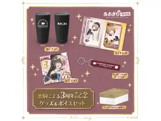 あおぎり高校 栗駒こまる 3周年記念グッズ＆ボイスセット