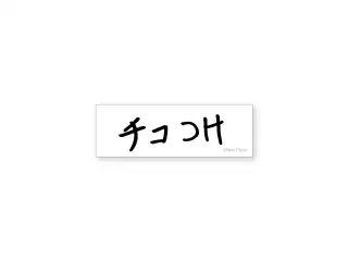【柊ツルギ】 2025誕生日　チコつけステッカー 【柊ツルギ】 2025誕生日　チコつけステッカーの公式画像