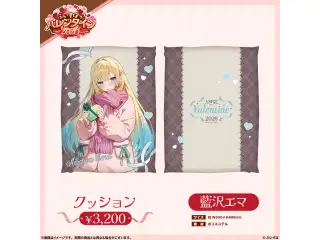 【ぶいすぽっ！バレンタイン2026】クッション 藍沢エマの公式画像