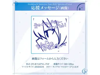 Hoshimachi Suisei Live Tour 2024 "Spectra of Nova" デジタルメッセージボード 画像 応援メッセージ（画像 / 特典：星街すいせいによる特典ボイス）の公式画像