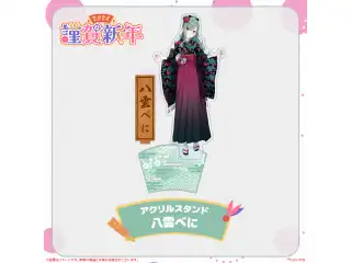 ぶいすぽっ！謹賀新年2024アクリルスタンド 八雲べにの公式画像
