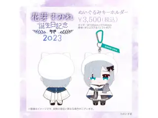 花芽すみれ　誕生日記念2023 ぬいぐるみキーホルダー