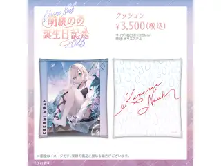 胡桃のあ　誕生日記念2023 クッションの公式画像