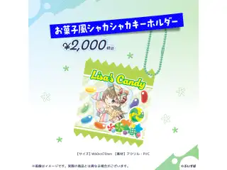 英リサ　4周年記念2024 お菓子風シャカシャカキーホルダーの公式画像