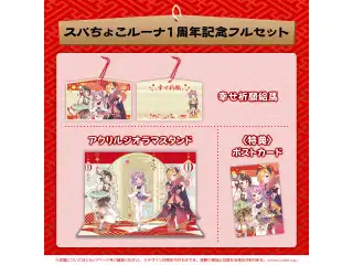 スバちょこルーナ１周年記念フルセットの公式画像