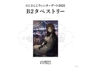 【ウィンターデート2021】B2タペストリー 白雪巴