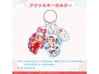 ペコちゃん×兎田ぺこら『ペコぺこコラボ』 ペコぺこ アクリルキーホルダーの公式画像