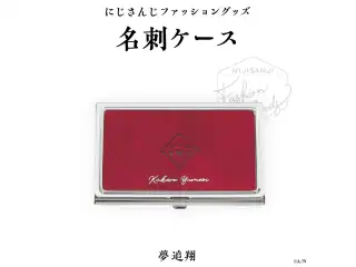 【にじさんじファッショングッズ】名刺ケース 夢追翔の公式画像