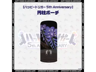 【ハッピートリガー 5th Anniversary】円柱ポーチの公式画像