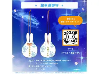 兎田ぺこら 誕生日記念2023 超幸運御守の公式画像