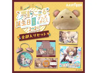 あおぎり高校 栗駒こまる 誕生日記念グッズ＆ボイス2024全部入りセットの公式画像