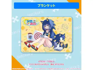 ソニック×戌神ころね 『ソニころ2022 ピキピキ音速コラボカフェ』 在庫販売 ブランケットの公式画像
