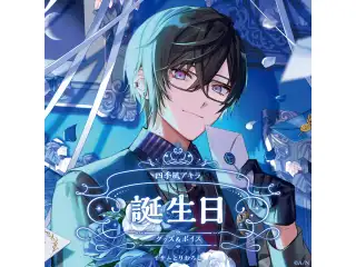四季凪アキラ誕生日グッズ＆ボイス2024 B2布ポスターセット