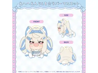 フワワ・アビスガード 誕生日記念2026 えへへえんじぇる☆ラバーマスコットの公式画像