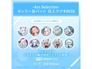-Art Selection- 白上フブキ オンリー缶バッジ 白上フブキBOX（1パック）の公式画像